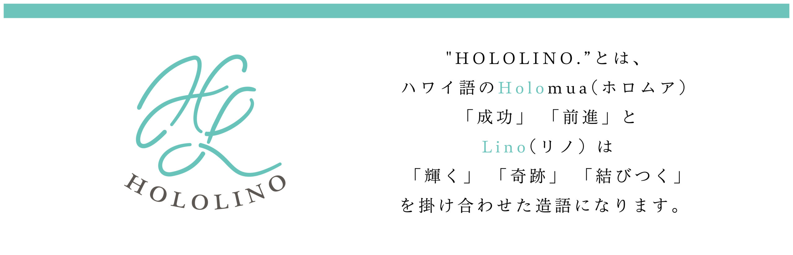 株式会社HOLOLINO – デザインで、人と人が結びつくこと 輝けるものを創ること